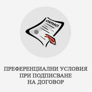 преференции при сключване на договор