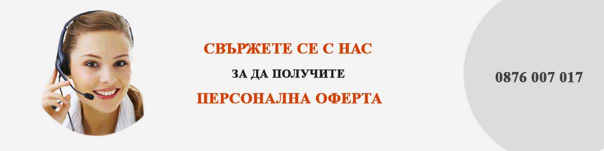 персонална оферта
